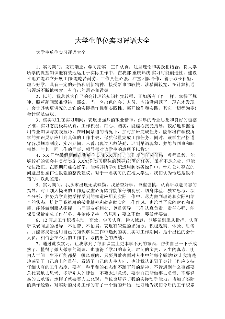 大学生单位实习评语大全Word格式文档下载.docx