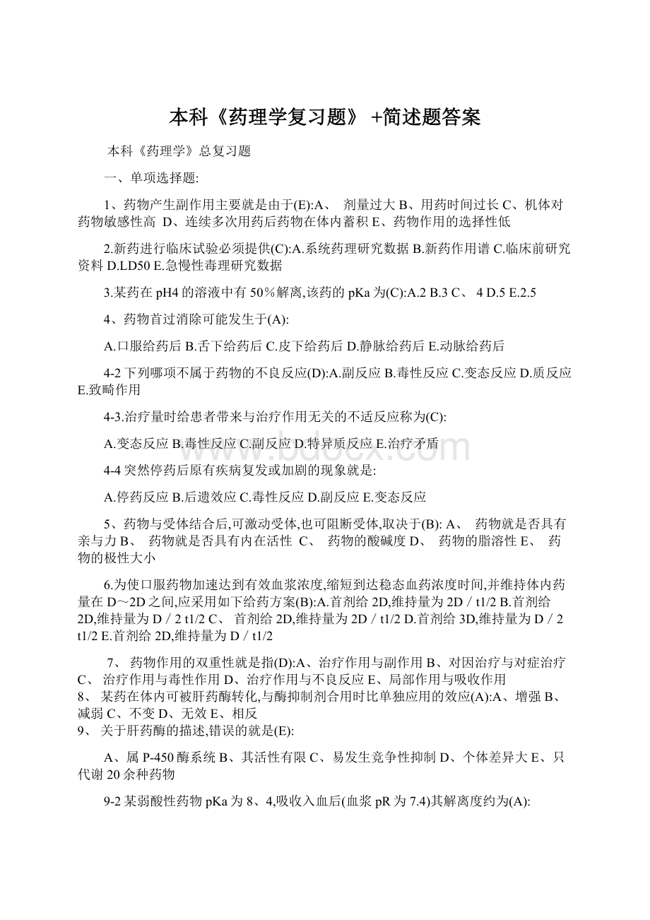 本科《药理学复习题》 +简述题答案Word文档下载推荐.docx_第1页