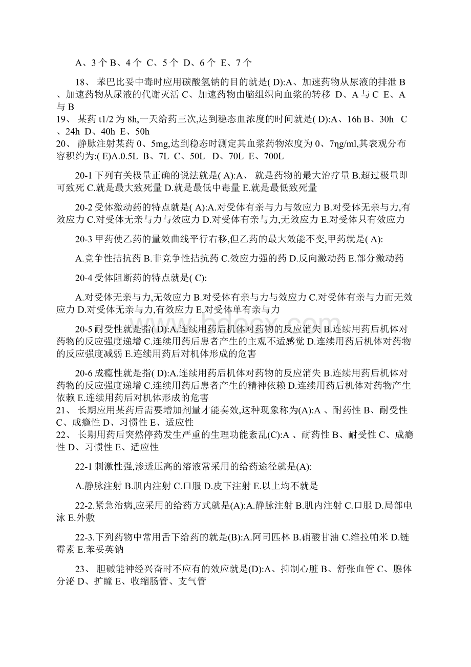 本科《药理学复习题》 +简述题答案Word文档下载推荐.docx_第3页