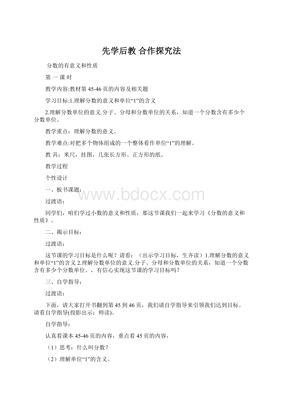 先学后教 合作探究法文档格式.docx