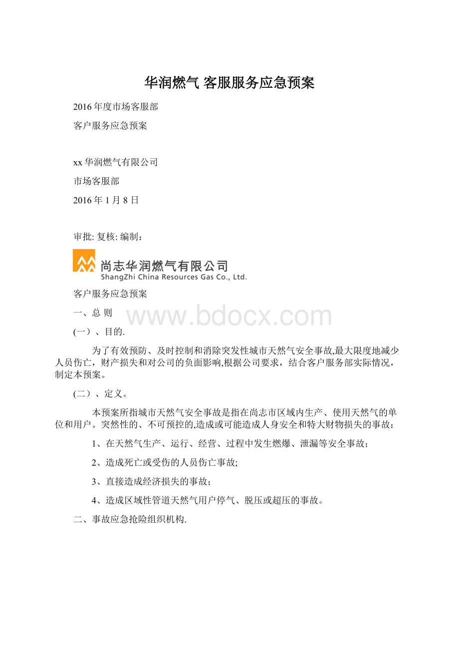 华润燃气 客服服务应急预案Word文档格式.docx_第1页