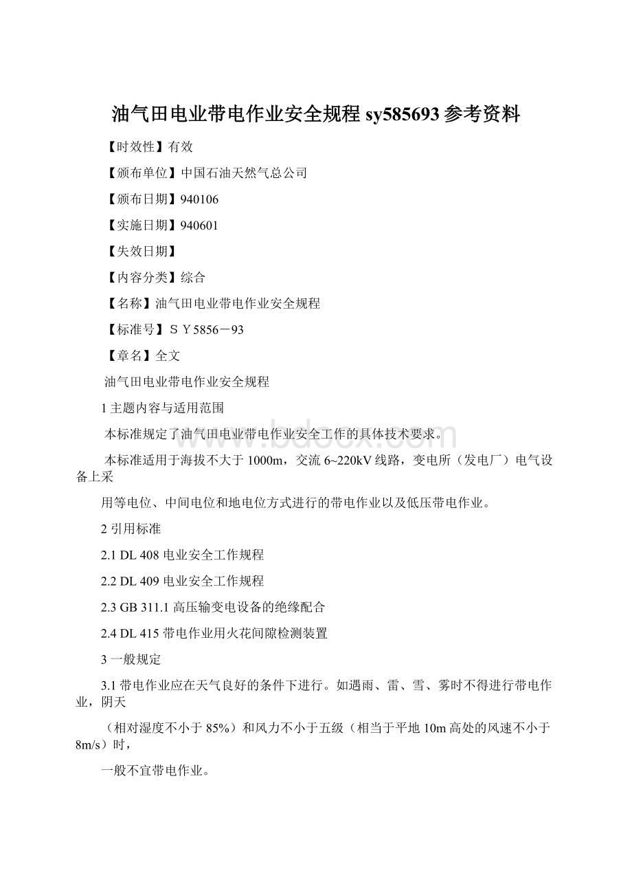 油气田电业带电作业安全规程sy585693参考资料.docx_第1页