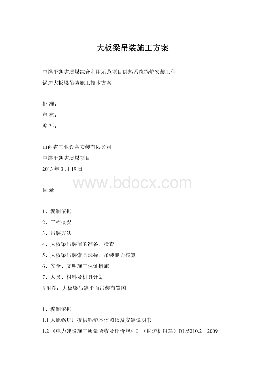 大板梁吊装施工方案Word格式文档下载.docx