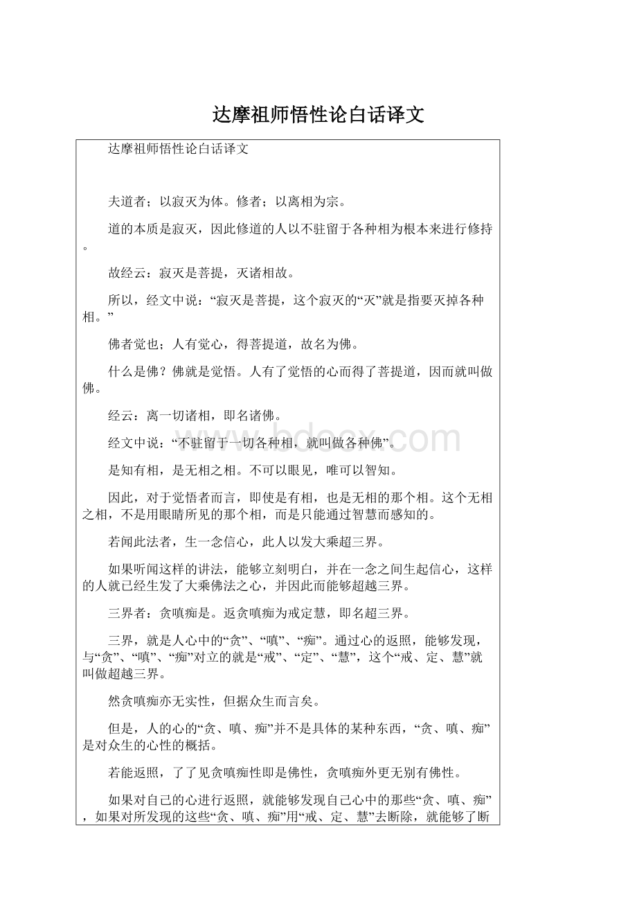 达摩祖师悟性论白话译文.docx