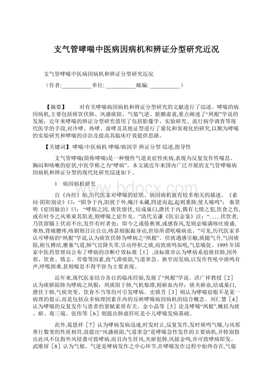 支气管哮喘中医病因病机和辨证分型研究近况Word文件下载.docx_第1页