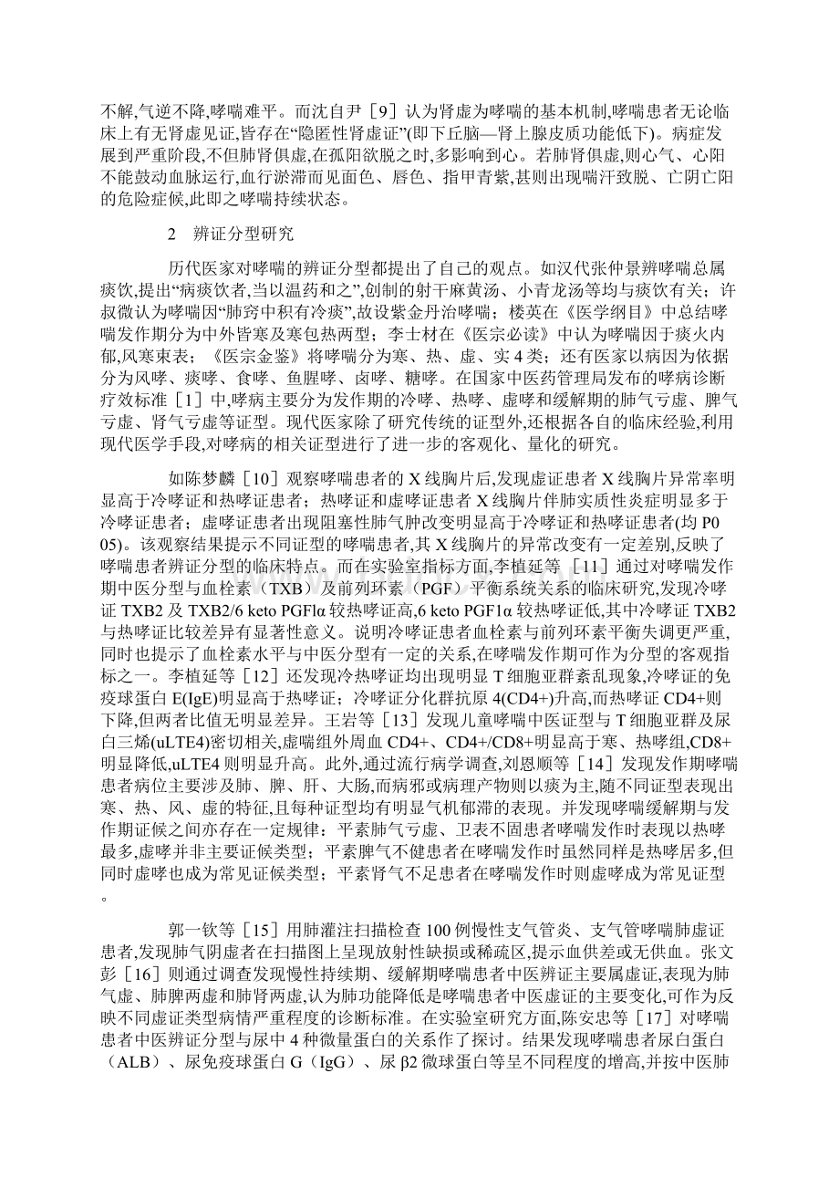 支气管哮喘中医病因病机和辨证分型研究近况Word文件下载.docx_第2页