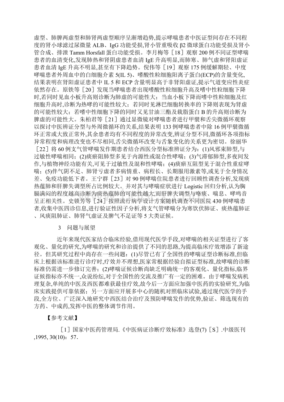 支气管哮喘中医病因病机和辨证分型研究近况Word文件下载.docx_第3页