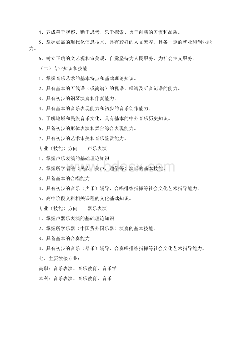 音乐专业人才培养方案Word文档下载推荐.docx_第2页