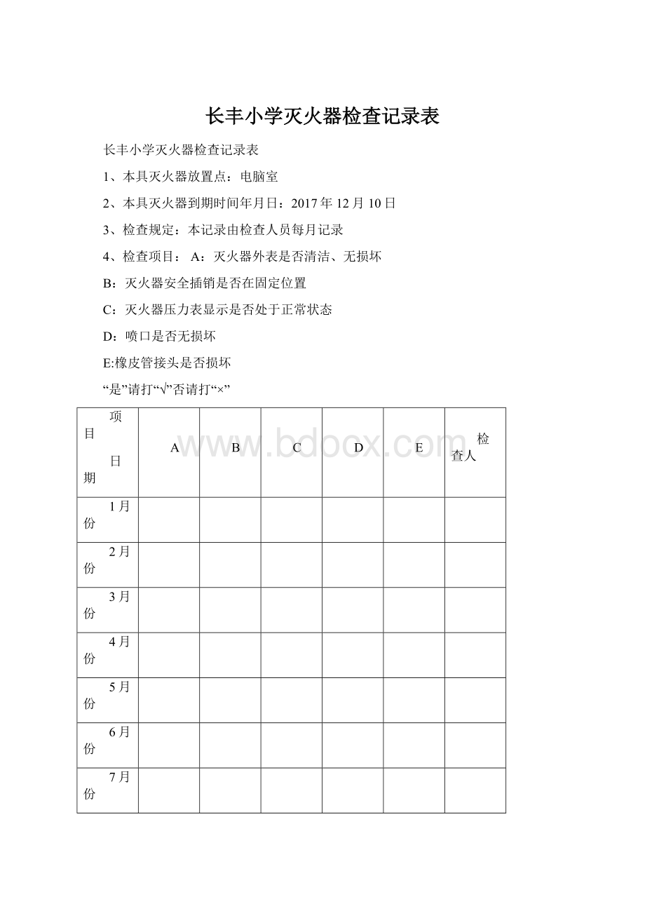 长丰小学灭火器检查记录表文档格式.docx_第1页