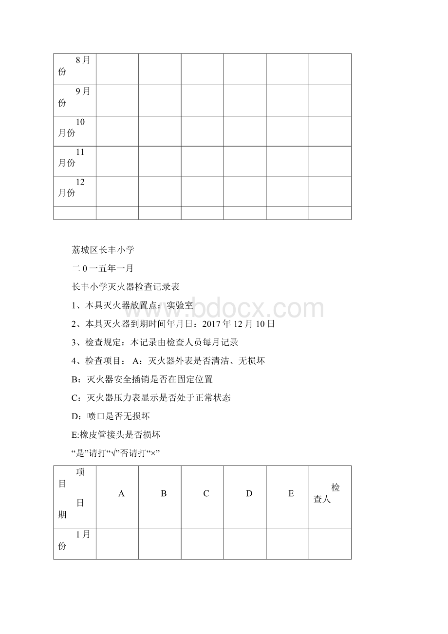 长丰小学灭火器检查记录表文档格式.docx_第2页