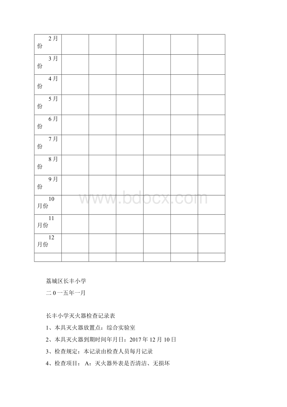 长丰小学灭火器检查记录表文档格式.docx_第3页