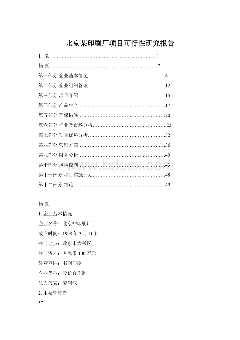 北京某印刷厂项目可行性研究报告.docx