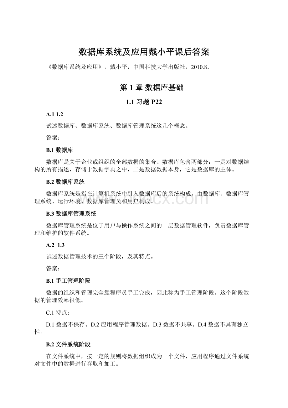 数据库系统及应用戴小平课后答案Word下载.docx