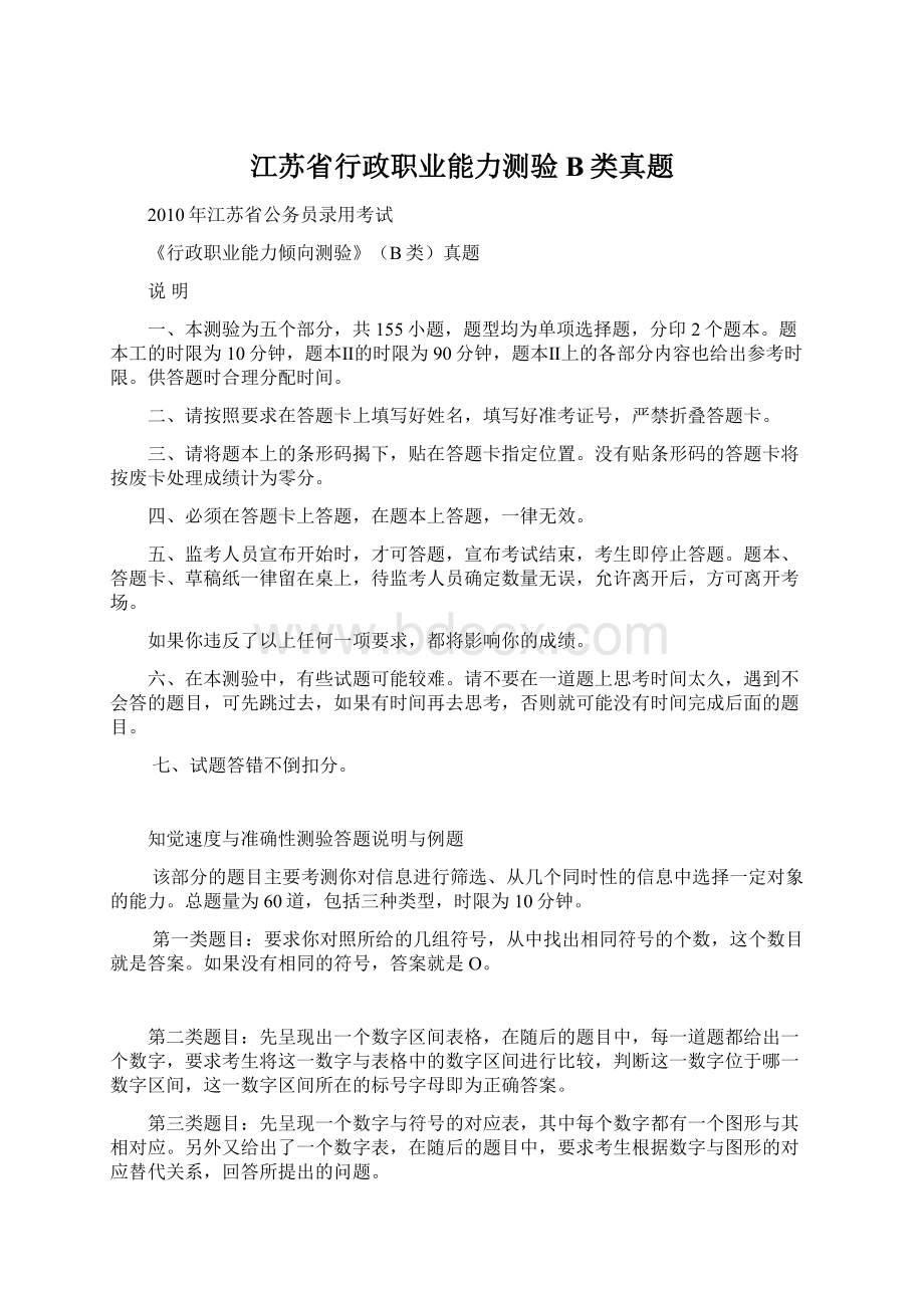 江苏省行政职业能力测验B类真题.docx_第1页