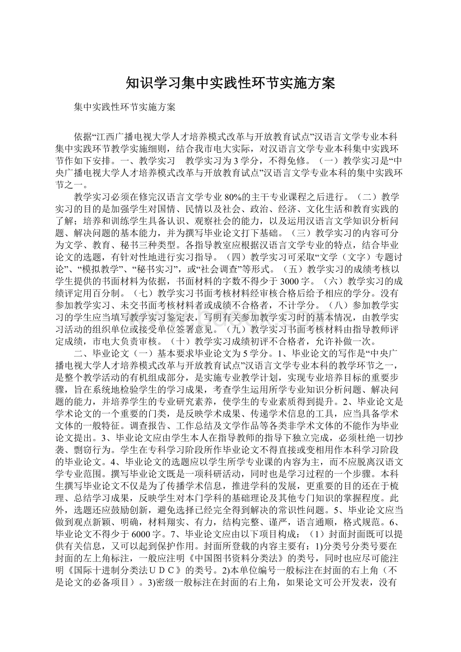 知识学习集中实践性环节实施方案.docx_第1页