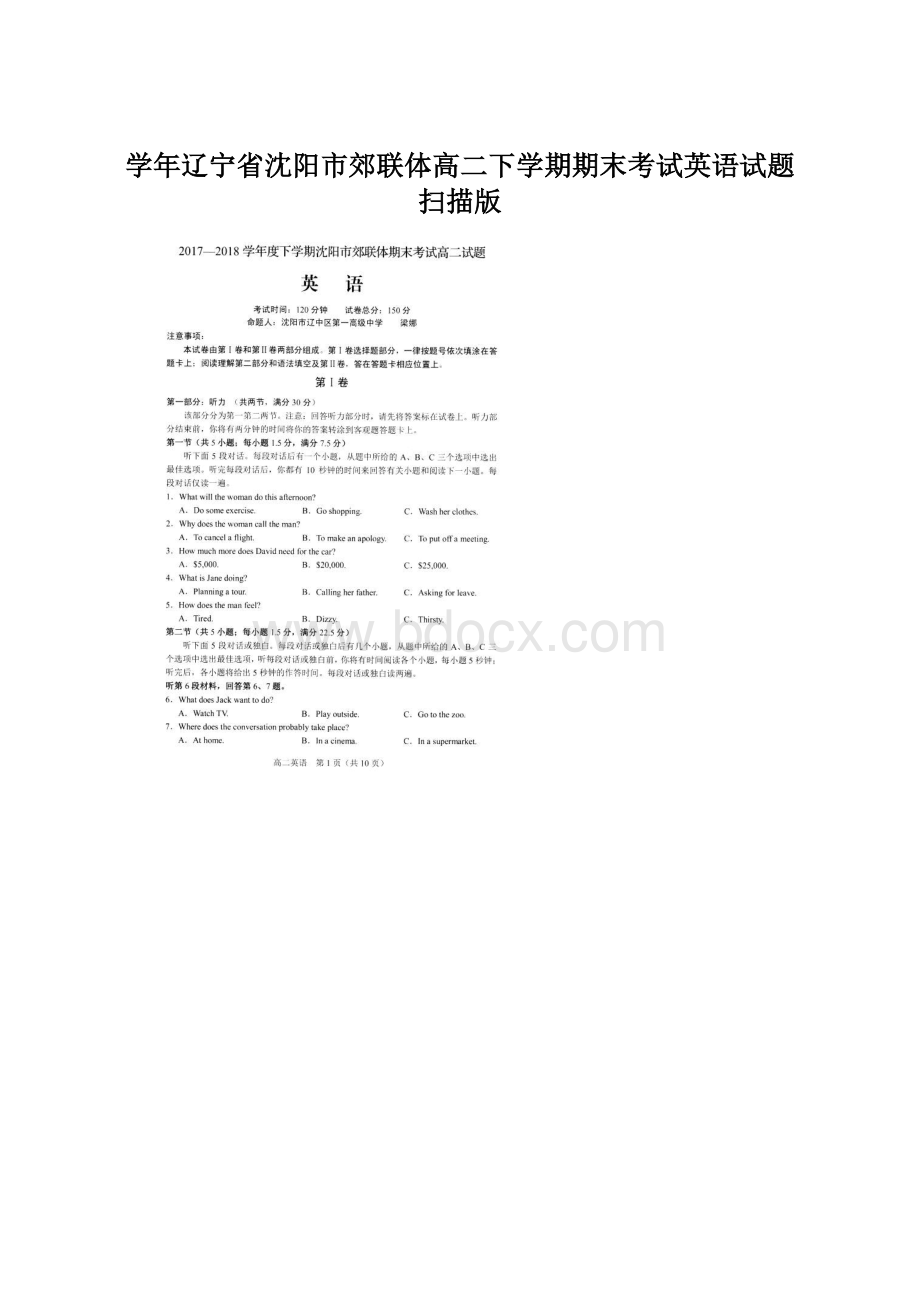 学年辽宁省沈阳市郊联体高二下学期期末考试英语试题 扫描版Word文档下载推荐.docx_第1页