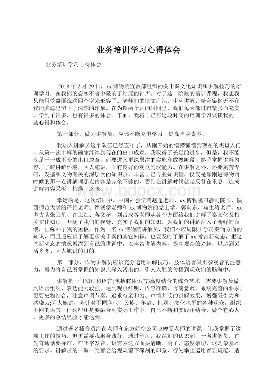 业务培训学习心得体会.docx_第1页