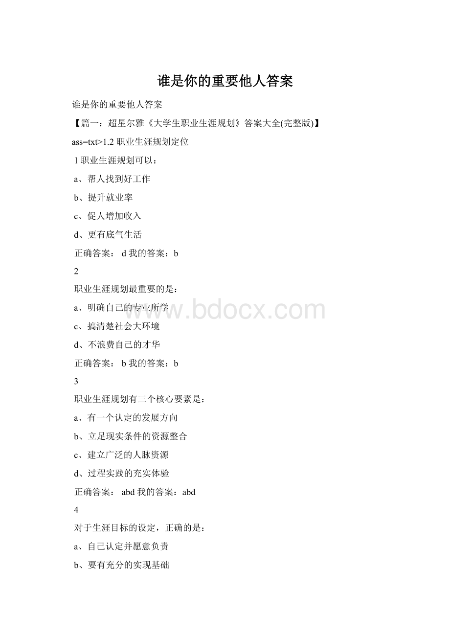 谁是你的重要他人答案Word格式文档下载.docx_第1页