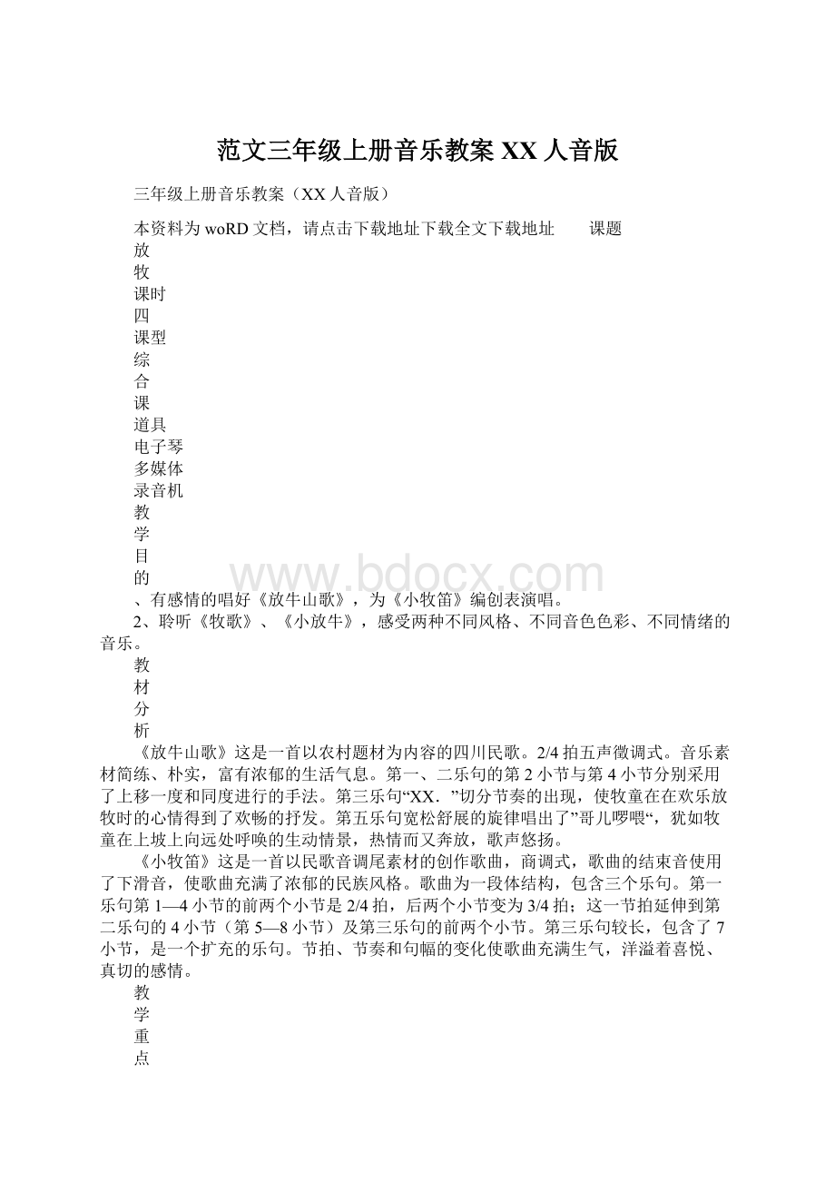 范文三年级上册音乐教案XX人音版Word格式文档下载.docx