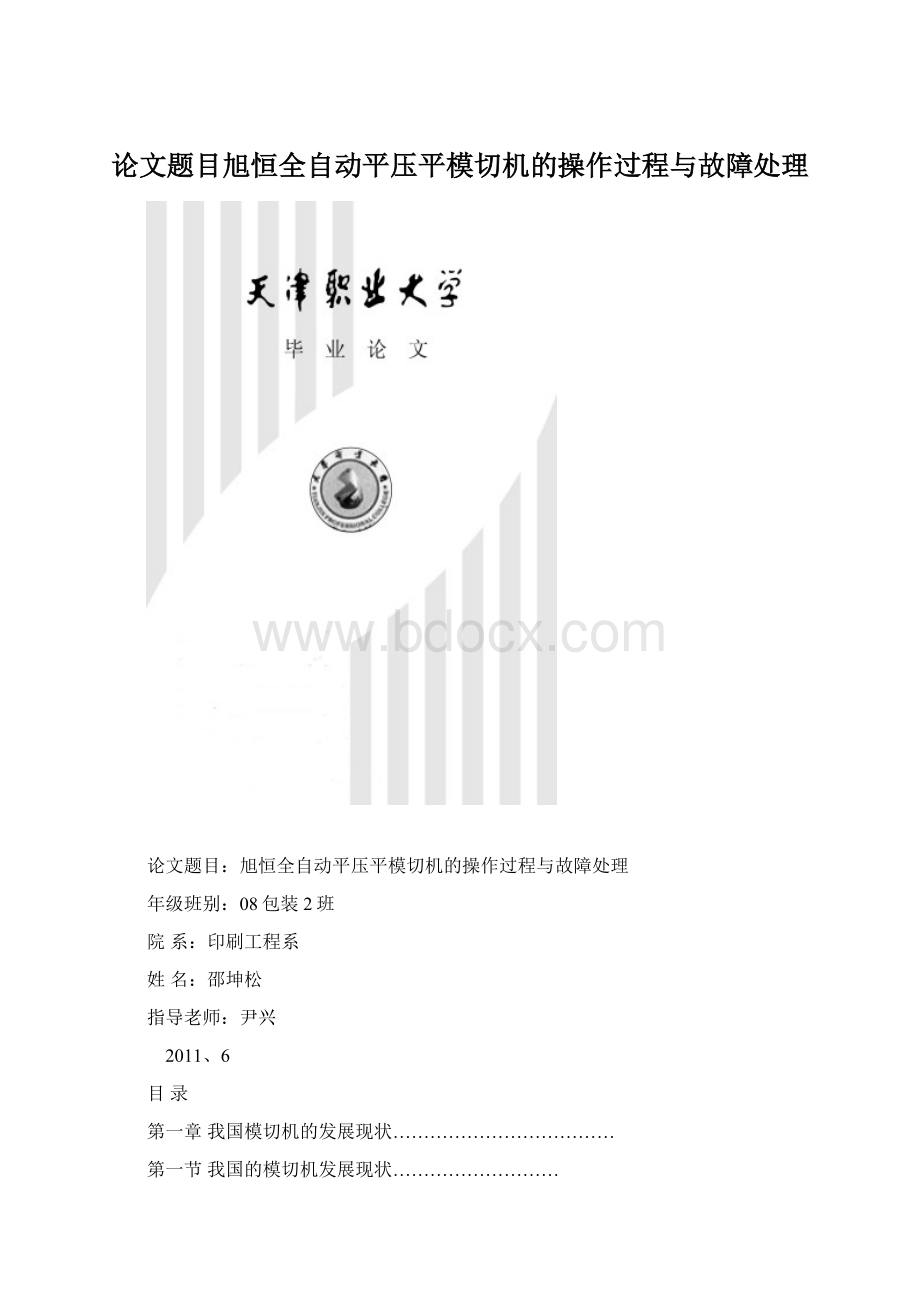 论文题目旭恒全自动平压平模切机的操作过程与故障处理.docx