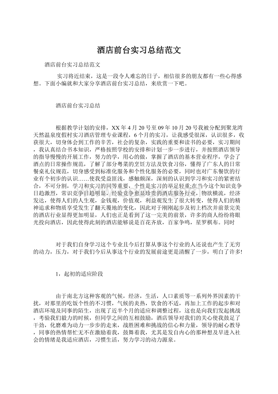 酒店前台实习总结范文Word格式文档下载.docx