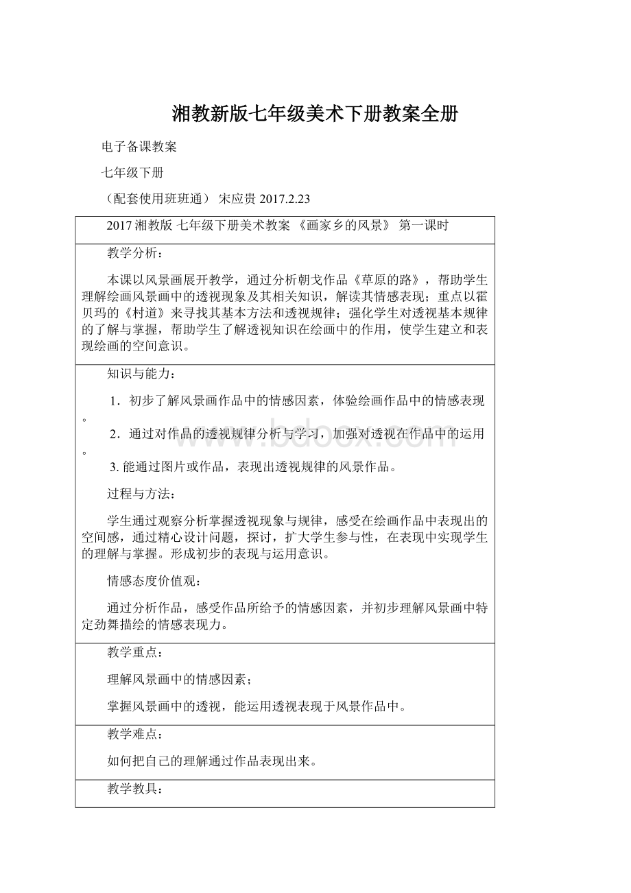 湘教新版七年级美术下册教案全册Word文件下载.docx