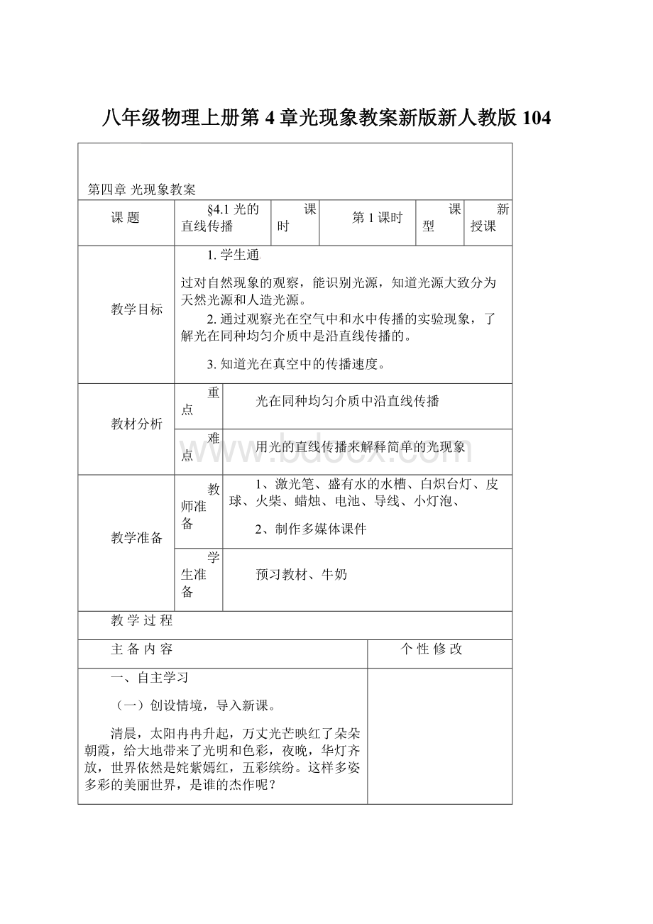 八年级物理上册第4章光现象教案新版新人教版104Word格式.docx