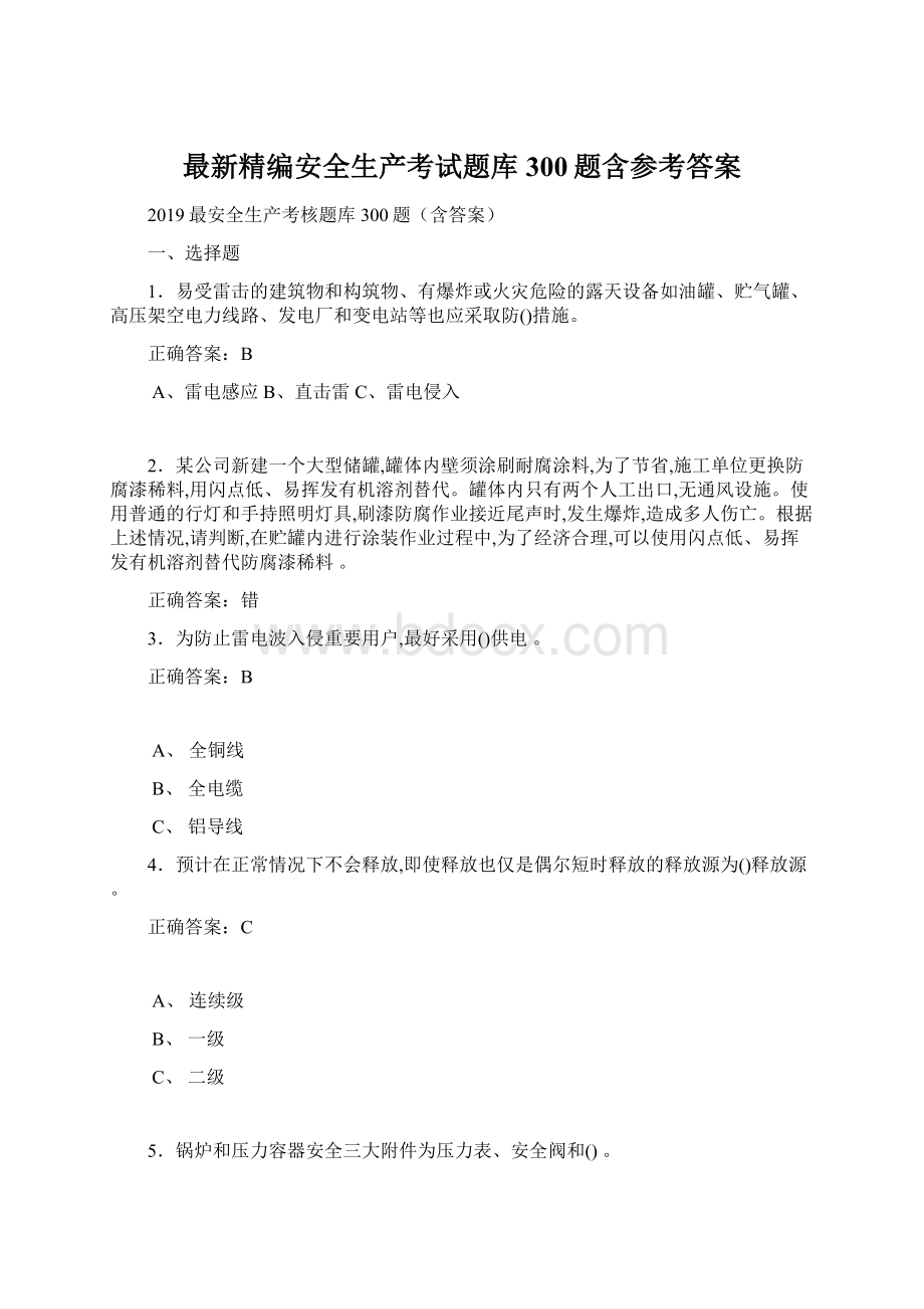 最新精编安全生产考试题库300题含参考答案.docx_第1页