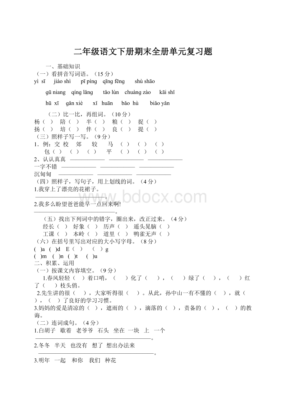 二年级语文下册期末全册单元复习题Word文档格式.docx