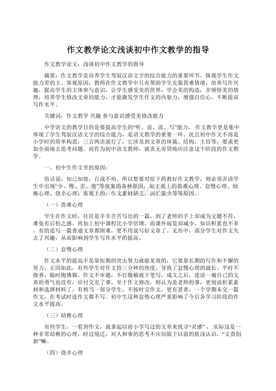 作文教学论文浅谈初中作文教学的指导.docx_第1页