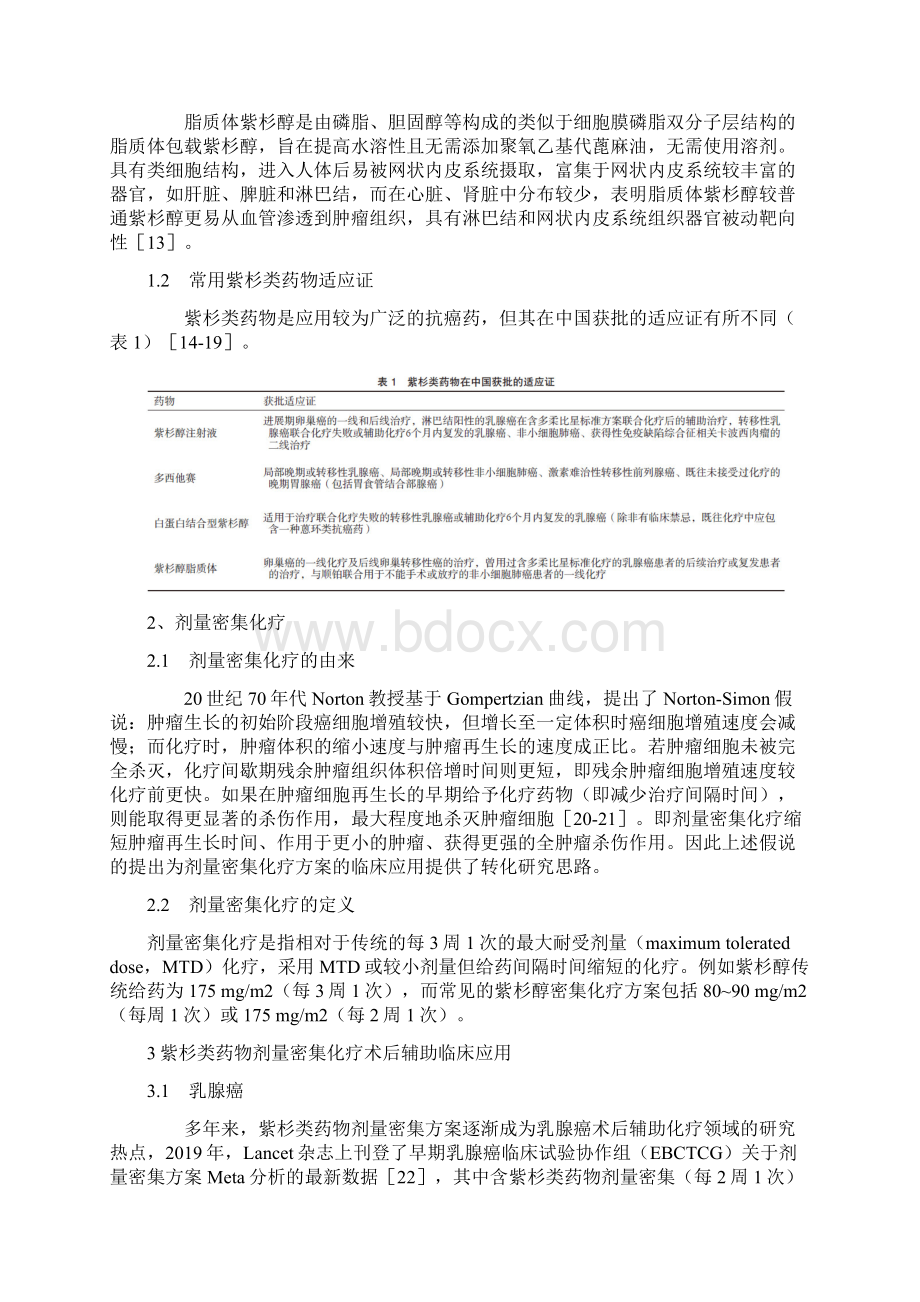 中国紫杉类药物剂量密集化疗方案临床应用专家共识完整版.docx_第2页