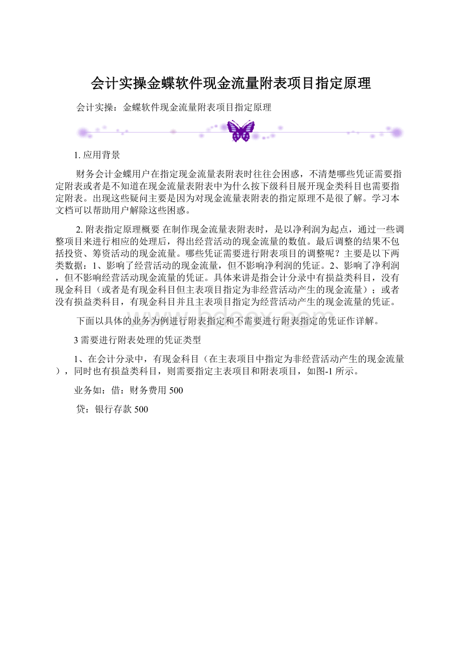 会计实操金蝶软件现金流量附表项目指定原理.docx