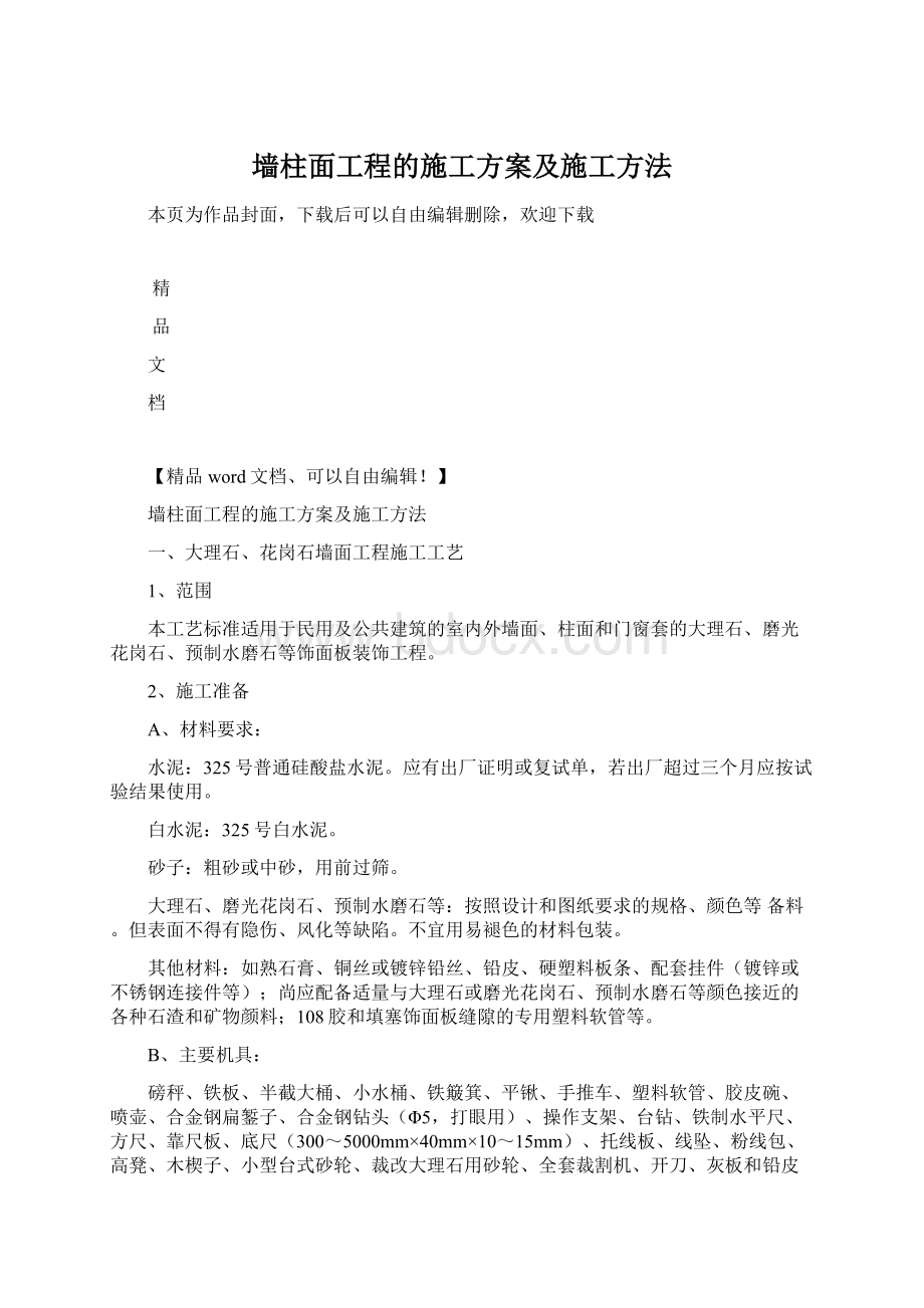 墙柱面工程的施工方案及施工方法Word格式.docx