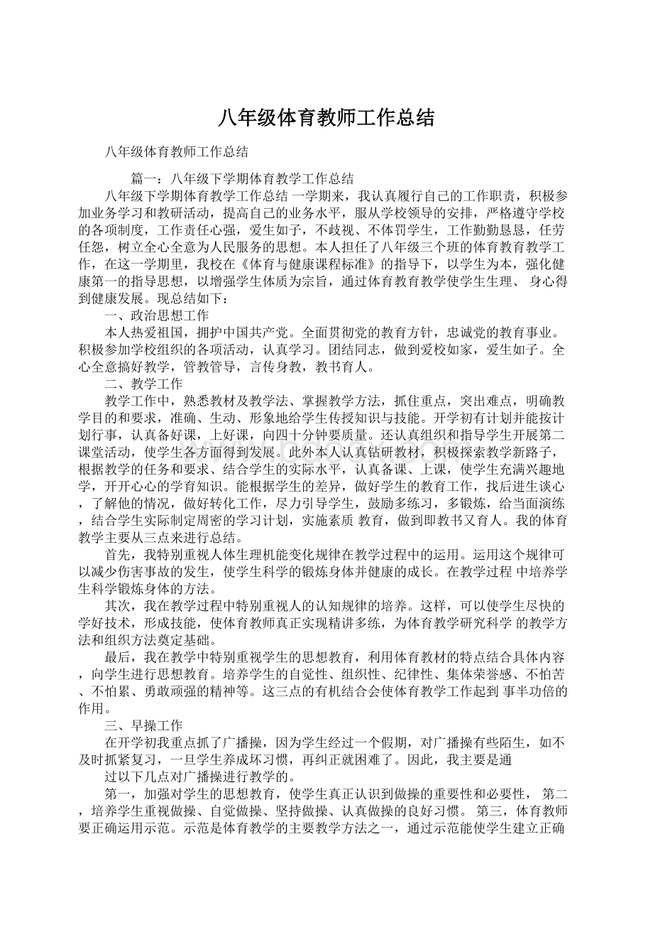 八年级体育教师工作总结.docx