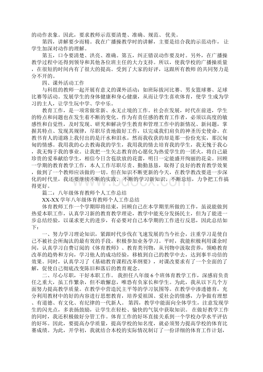 八年级体育教师工作总结Word文档下载推荐.docx_第2页