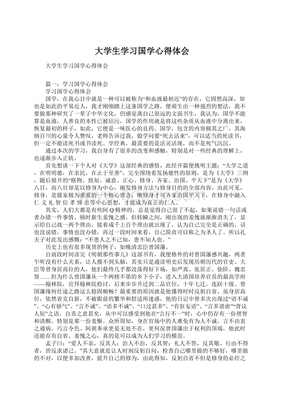 大学生学习国学心得体会Word格式文档下载.docx_第1页