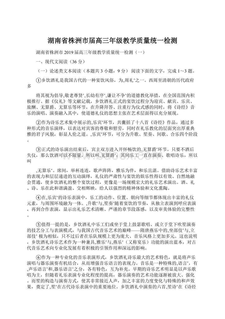 湖南省株洲市届高三年级教学质量统一检测文档格式.docx