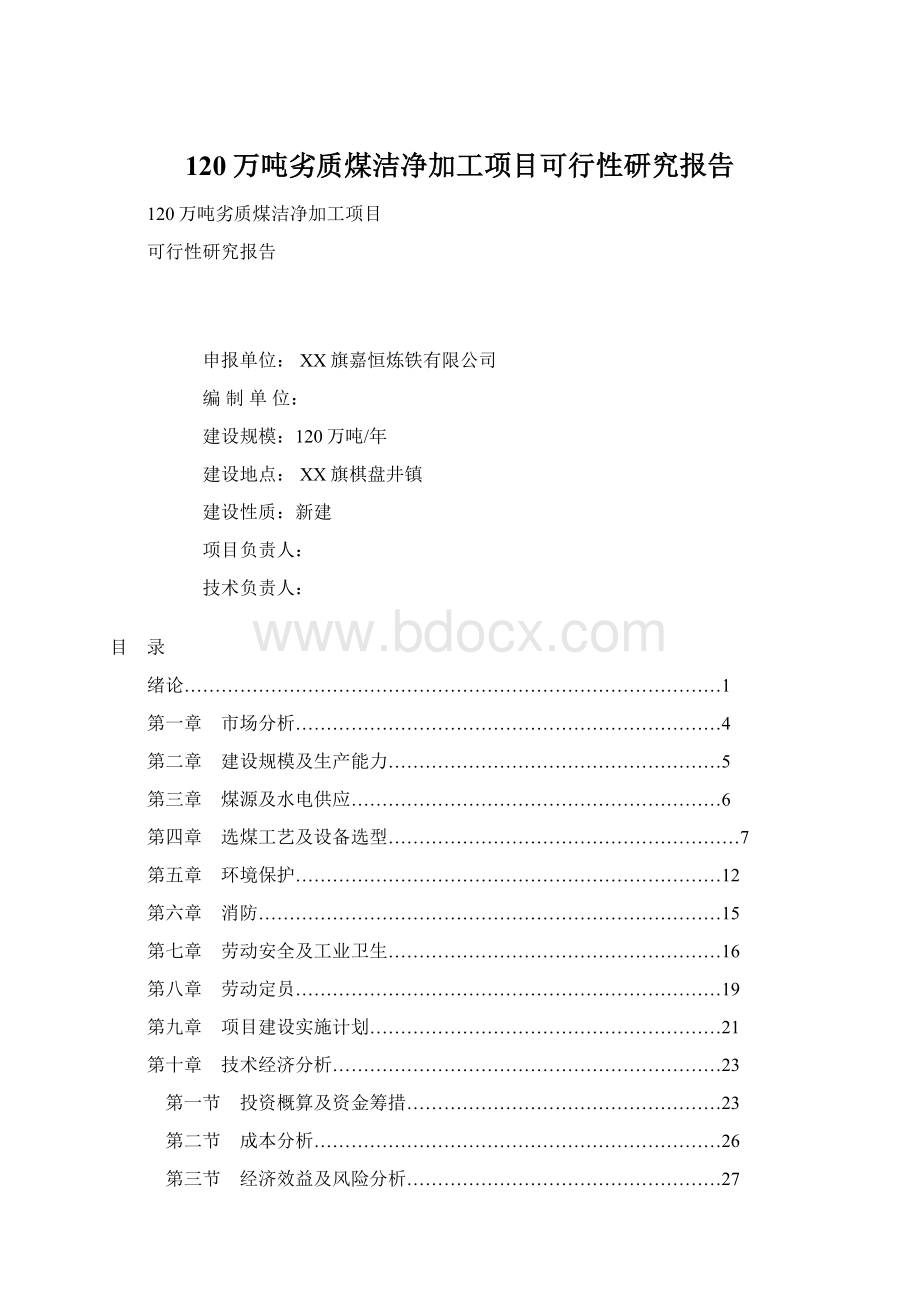 120万吨劣质煤洁净加工项目可行性研究报告.docx