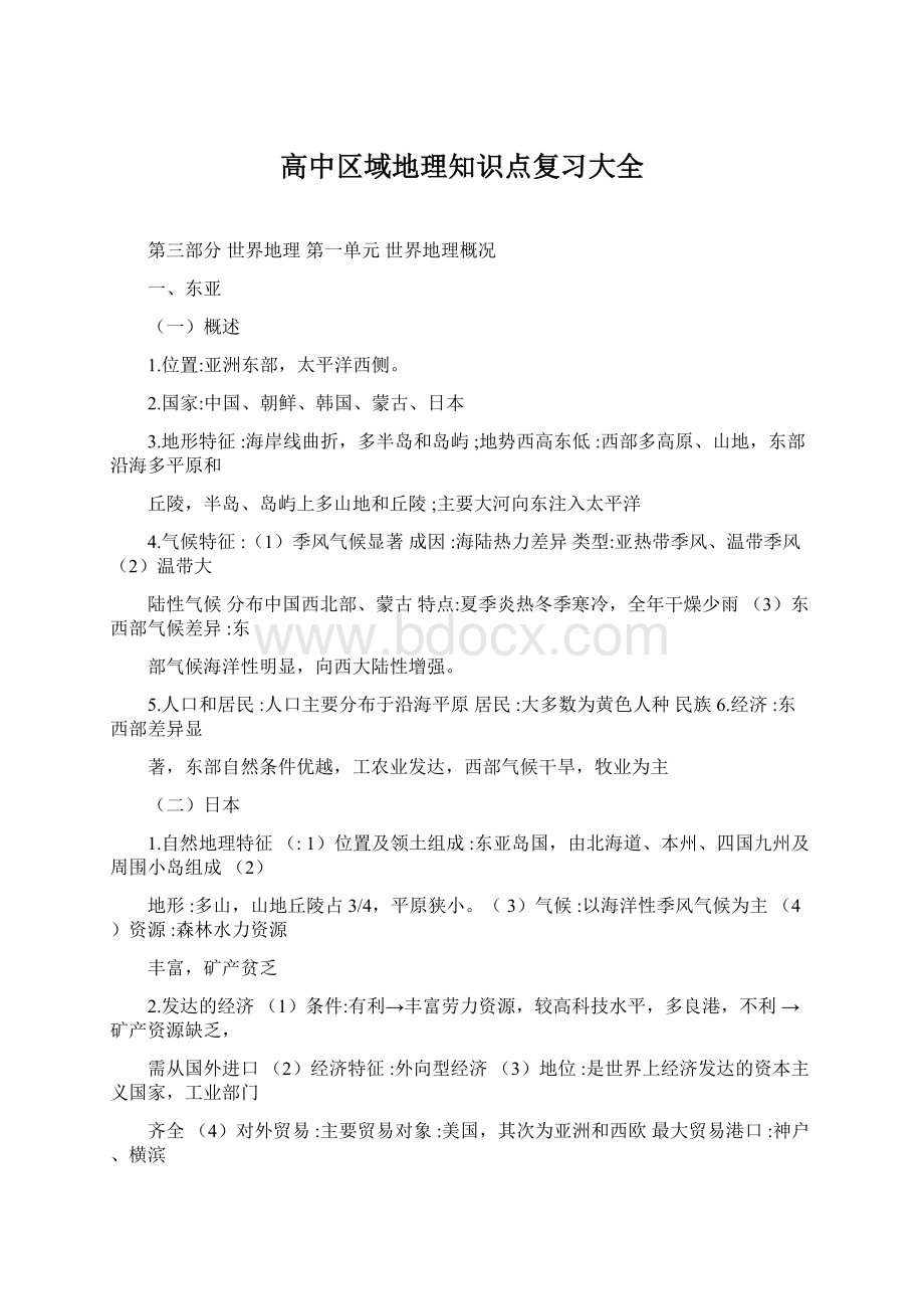 高中区域地理知识点复习大全Word下载.docx_第1页