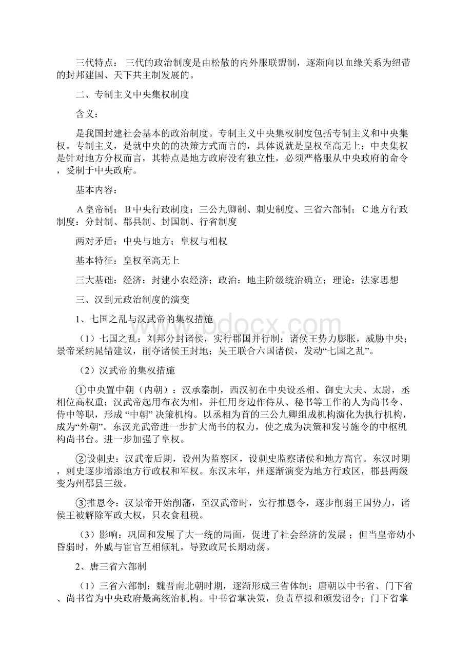 高考历史一轮复习资料要点总结共九讲.docx_第2页