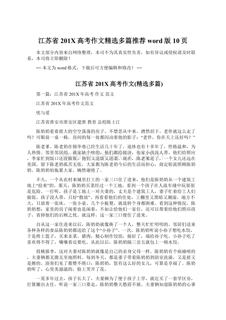 江苏省201X高考作文精选多篇推荐word版 10页Word文件下载.docx_第1页