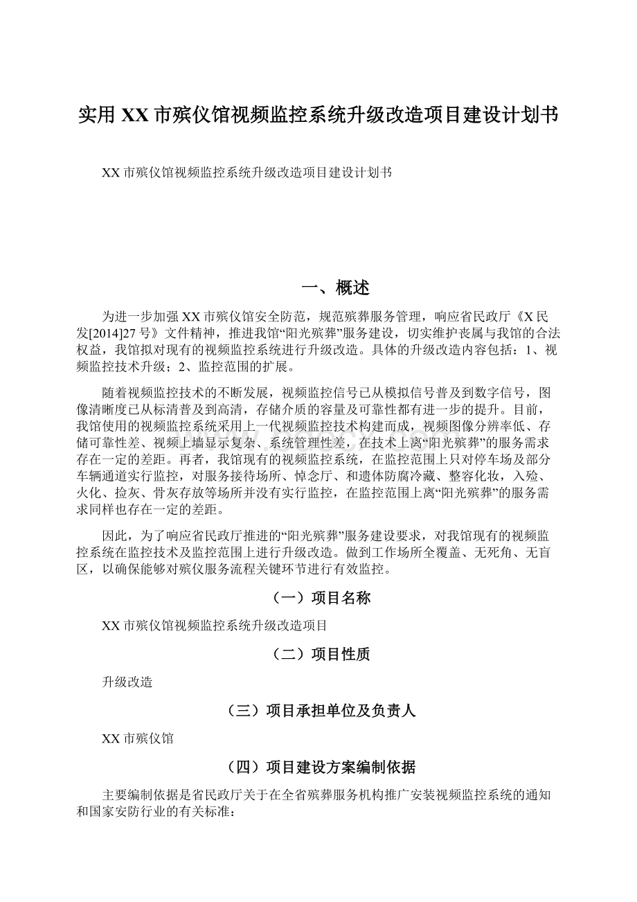 实用XX市殡仪馆视频监控系统升级改造项目建设计划书Word文档格式.docx_第1页