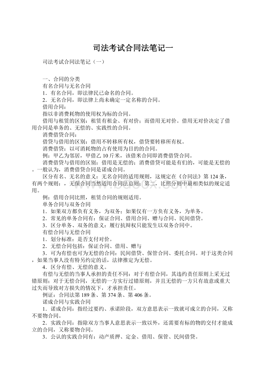 司法考试合同法笔记一Word文档下载推荐.docx