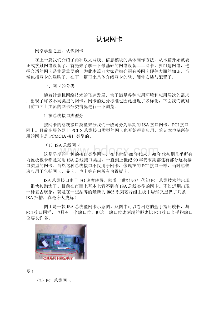 认识网卡Word文件下载.docx