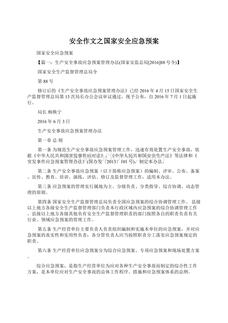 安全作文之国家安全应急预案.docx_第1页