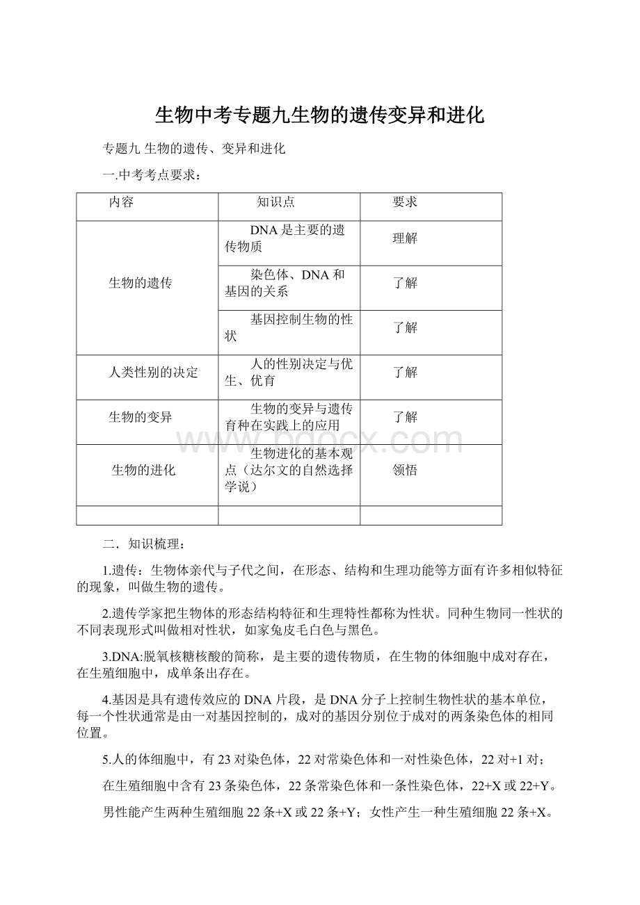 生物中考专题九生物的遗传变异和进化.docx_第1页