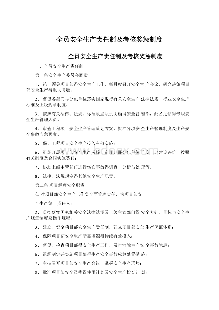 全员安全生产责任制及考核奖惩制度.docx_第1页