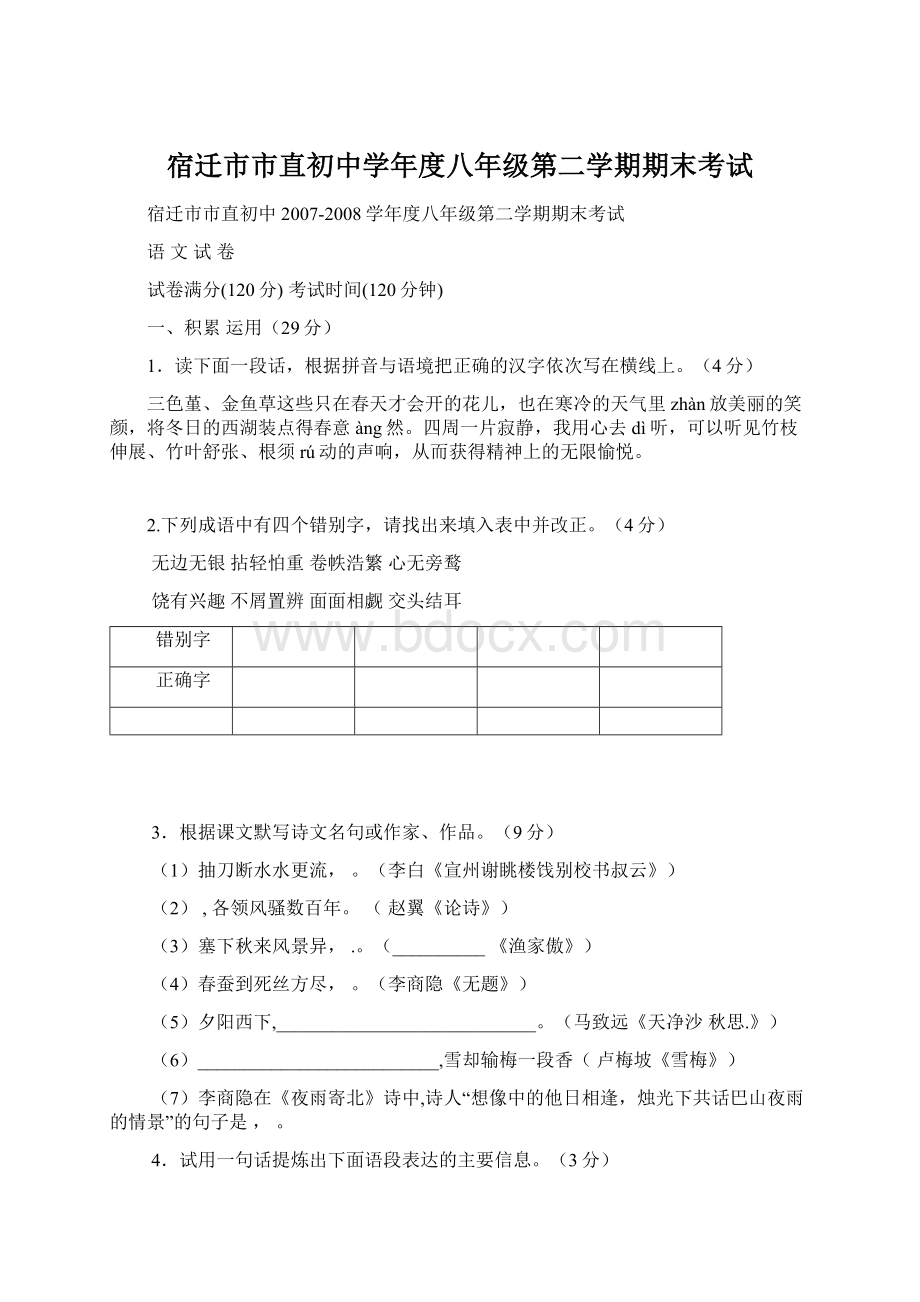 宿迁市市直初中学年度八年级第二学期期末考试.docx_第1页