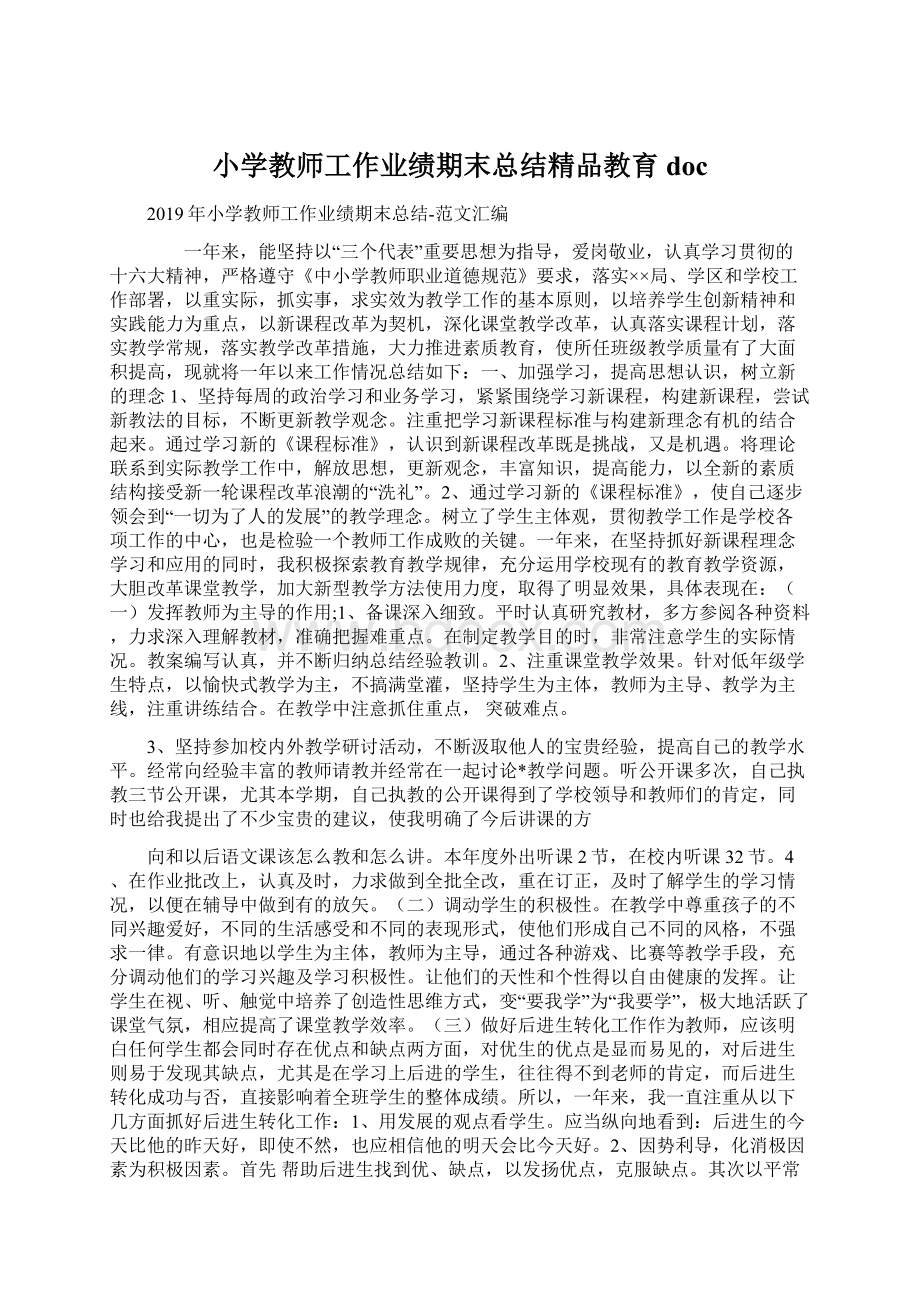 小学教师工作业绩期末总结精品教育doc.docx_第1页