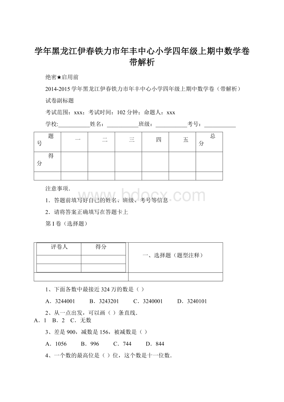 学年黑龙江伊春铁力市年丰中心小学四年级上期中数学卷带解析.docx